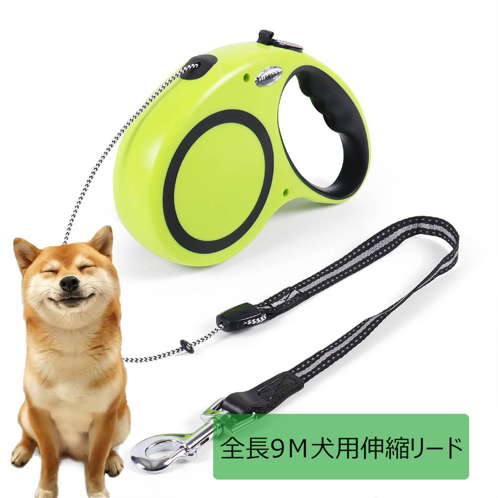 犬用リード 伸縮犬リード 自動伸縮リード 長さ9m 愛犬用リード 自動巻き取り 巻き取り式 小型犬、中型犬、大型犬対応 噛み切れ防止 お出かけ 滑り止め 散歩 安全性 耐久性 グリーン J-100